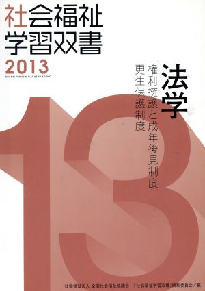 法学 権利擁護と成年後見制度・更生保護制度 社会福祉学習双書201313