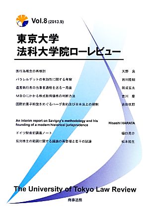 東京大学法科大学院ローレビュー(Vol.8(2013.9))