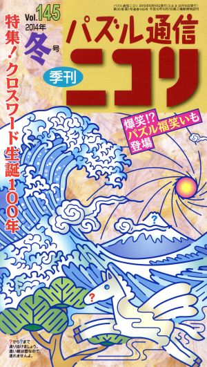 パズル通信ニコリ(Vol.145)