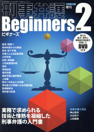 刑事弁護Beginners 季刊刑事弁護増刊(ver.2) 実務で求められる技術と情熱を凝縮した刑事弁護の入門書