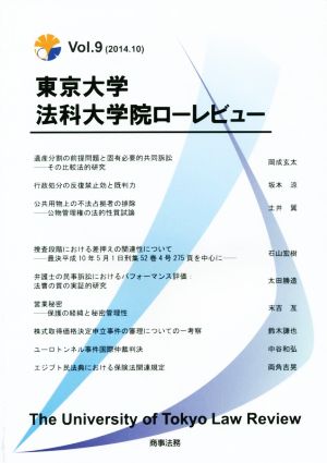 東京大学法科大学院ローレビュー(Vol.9(2014.10))