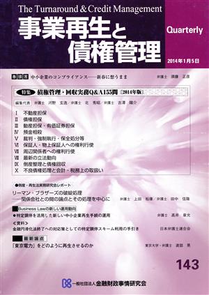 事業再生と債権管理(143) 特集 債権管理・回収実務Q&A155問