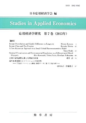 応用経済学研究(第7巻(2013年))