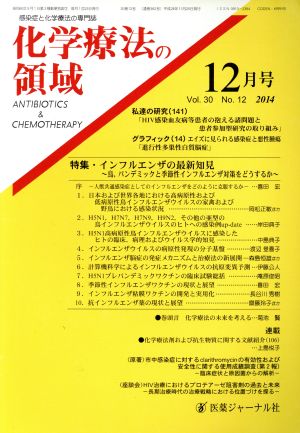 化学療法の領域(30-12 2014-12) 特集 インフルエンザの最新知見