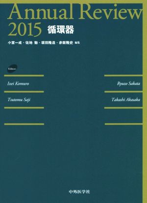 Annual Review 循環器(2015)