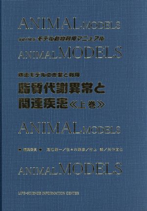脂質代謝異常と関連疾患 疾患モデルの作製と利用(上巻)seriesモデル動物利用マニュアル