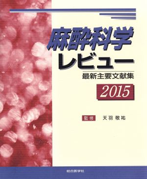 麻酔科学レビュー(2015) 最新主要文献集