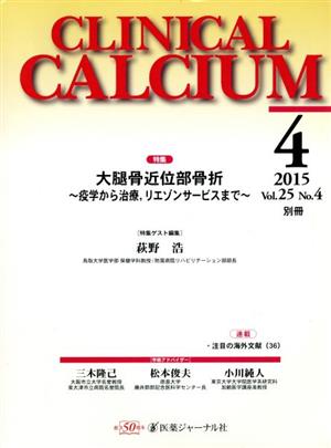 CLINICAL CALCIUM(Vol.25No.4 2015-4) 特集 大腿骨近位部骨折