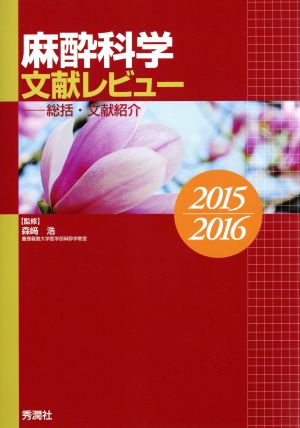 麻酔科学文献レビュー 総括・文献紹介(2015 2016)