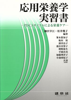 応用栄養学実習書 PDCAサイクルによる栄養ケア