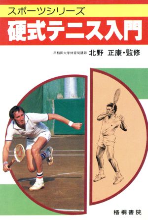 硬式テニス入門 スポーツシリーズ
