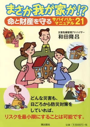 まさか我が家が!? 命と財産を守るサバイバル・マニュアル21