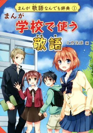 まんが 学校で使う敬語 まんが敬語なんでも辞典 1