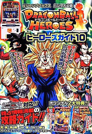 アーケード DRAGONBALL HEROES ヒーローズガイド(10) Vジャンプブックス