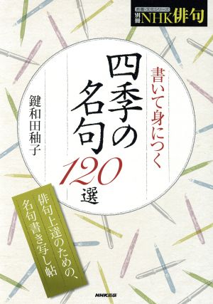 書いて身につく四季の名句120選 別冊NHK俳句 教養・文化シリーズ