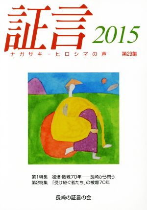 証言 2015 ナガサキ・ヒロシマの声(第29集) 特集 被爆・敗戦70年-長崎から問う/「受け継ぐ者たち」の被爆70年