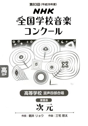 第83回NHK全国学校音楽コンクール 高等学校 混声四部合唱 次元(平成28年度)