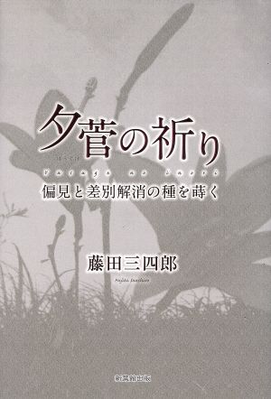 夕菅の祈り 偏見と差別解消の種を蒔く