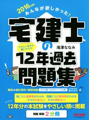 みんなが欲しかった！宅建士の12年過去問題集(問題 解説2分冊)(2016年度版)