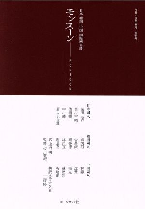 モンスーン MONSOON 日本・韓国・中国 国際同人誌 創刊号(2015年6月)