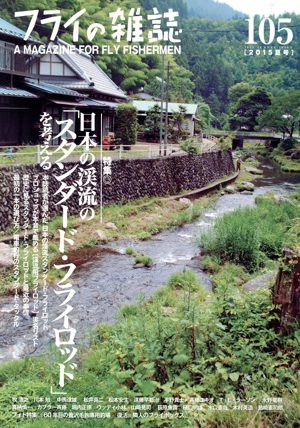 フライの雑誌(105) 特集 日本の渓流の「スタンダード・フライロッド」を考える