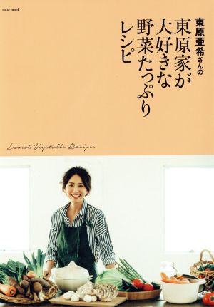 東原亜希さんの東原家が大好きな野菜たっぷりレシピsaita mook