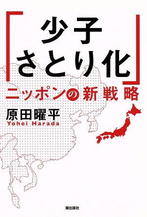 「少子さとり化」ニッポンの新戦略