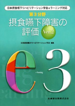 第3分野 摂食嚥下障害の評価(Ver.2) 日本摂食嚥下リハビリテーション学会eラーニング対応