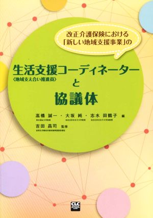 生活支援コーディネーターと協議体 改正介護保険における「新しい地域支援事業」の