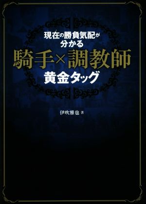 現在の勝負気配が分かる 騎手×調教師黄金タッグ