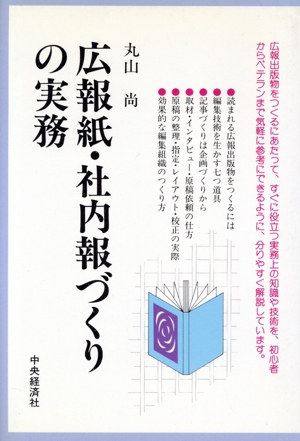 広報紙・社内報づくりの実務