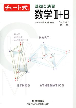 チャート式 基礎と演習 数学Ⅱ+B 新課程 ベクトル・数列