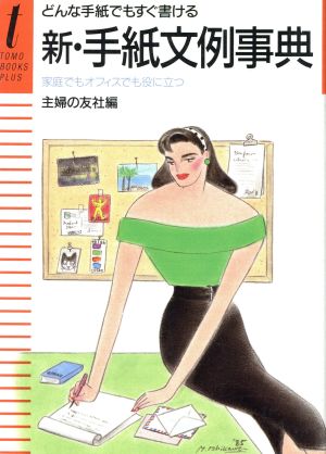 新・手紙文例事典 どんな手紙でもすぐ書ける TOMO BOOKS PLUS