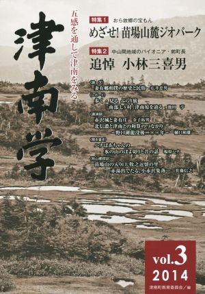 津南学 五感を通して津南をみる(vol.3(2014)) 特集 めざせ！苗場山麓ジオパーク/追悼 小林三喜男