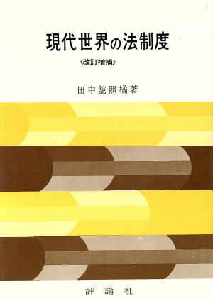 現代世界の法制度 改訂増補版