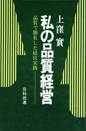 私の品質経営 品質で勝負した経営実践