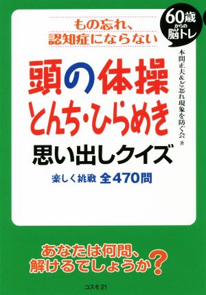 もの忘れ、認知症にならない 頭の体操とんち・ひらめき思い出しクイズ 楽しく挑戦全470問 60歳からの脳トレ