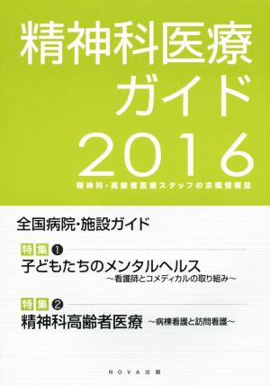 精神科医療ガイド 精神科・高齢者医療スタッフの求職情報誌(2016) 特集 子どもたちのメンタルヘルス/精神科高齢者医療