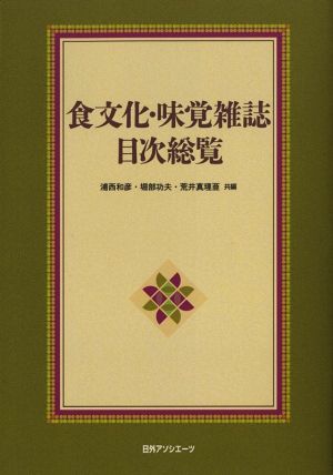 食文化・味覚雑誌目次総覧