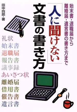 人に聞けない 文書の書き方 始末書・退職届から離婚届、遺言書の書き方まで