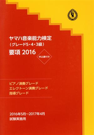 ヤマハ音楽能力検定(グレード5・4・3級)要項(2016) ピアノ演奏グレード エレクトーン演奏グレード 指導グレード