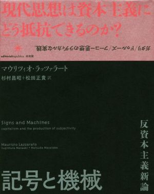 記号と機械 反資本主義新論