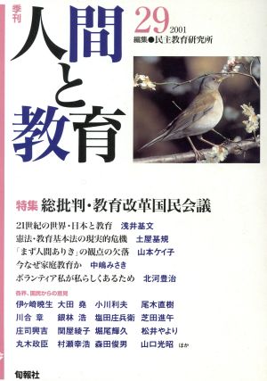 季刊 人間と教育(29) 特集 総批判・教育改革国民会議