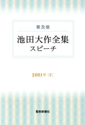 池田大作全集スピーチ 2001年 普及版(2)