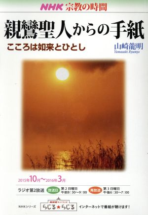 NHK 宗教の時間 親鸞聖人からの手紙 こころは如来とひとし NHKシリーズ