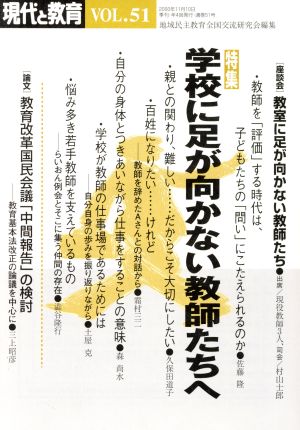 現代と教育(VOL.51) 特集 学校に足が向かない教師たちへ