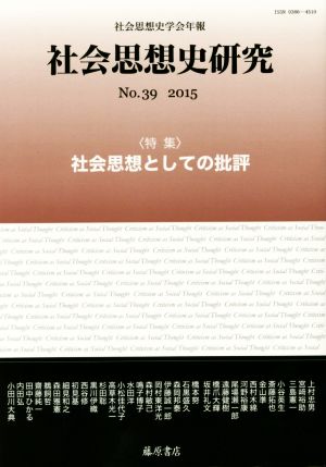 社会思想史研究 社会思想史学会年報(No.39 2015) 特集 社会思想としての批評