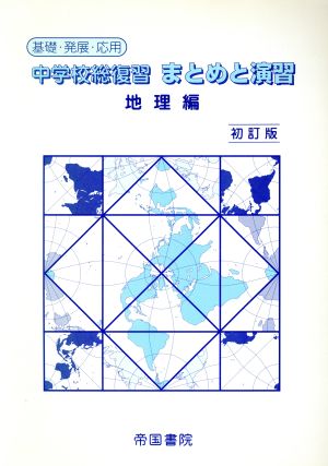 中学校総復習 まとめと演習 地理編 初訂版