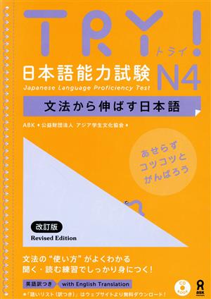 TRY！日本語能力試験N4 改訂版文法から伸ばす日本語