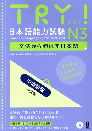 TRY！日本語能力試験N3 中国語版文法から伸ばす日本語